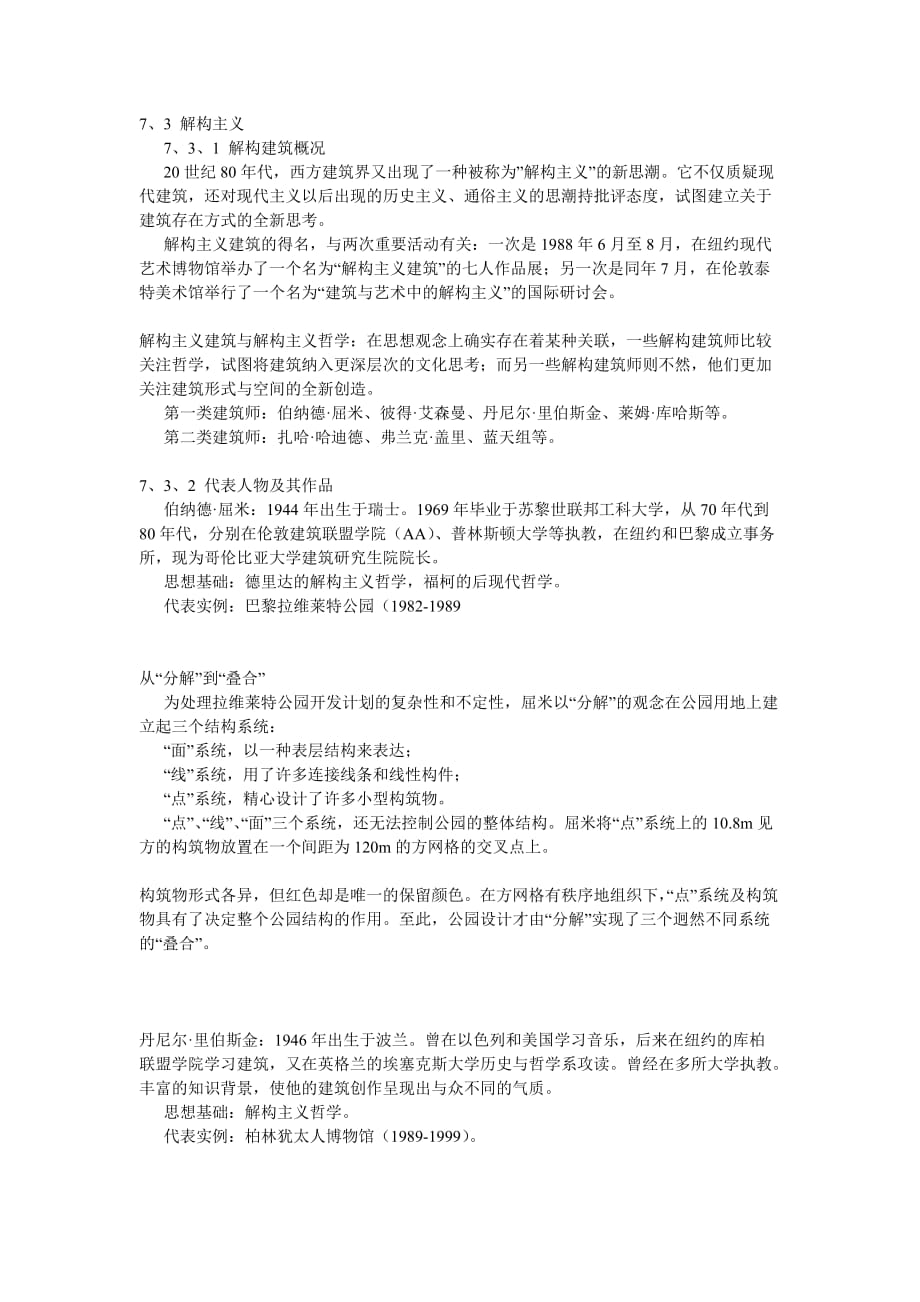 解构主义建筑代表人物气其作品资料_第1页