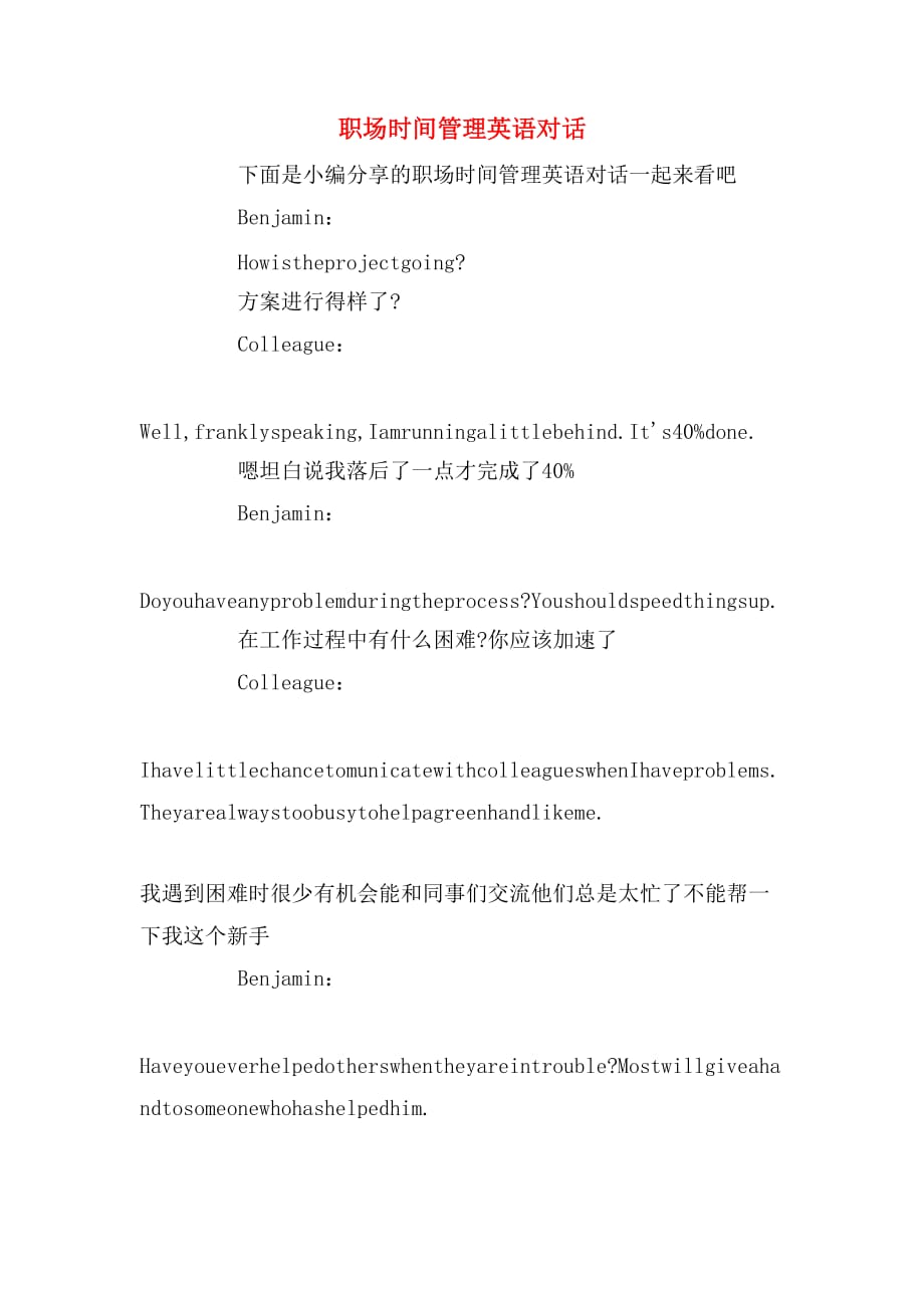 职场时间管理英语对话_第1页