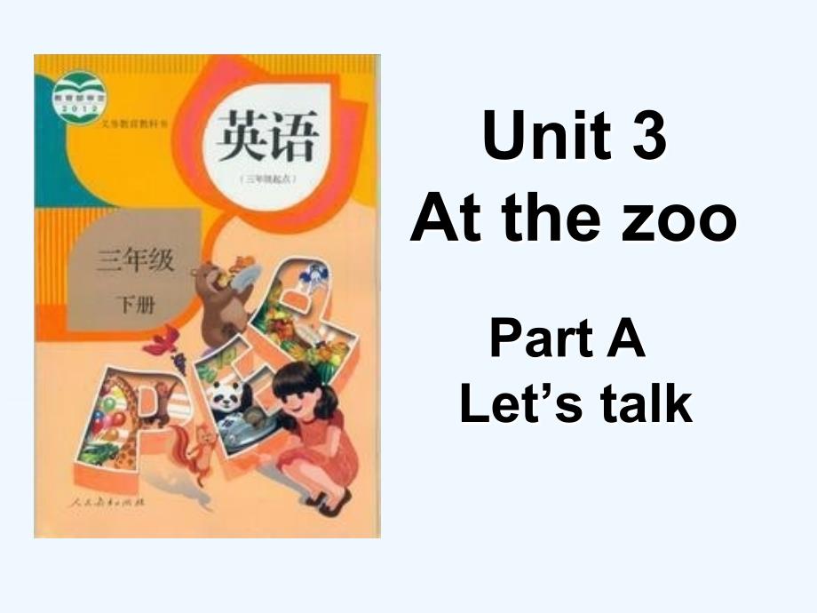 （教育精品）三年级英语下册Unit 3 Part A Let’s talk_第1页