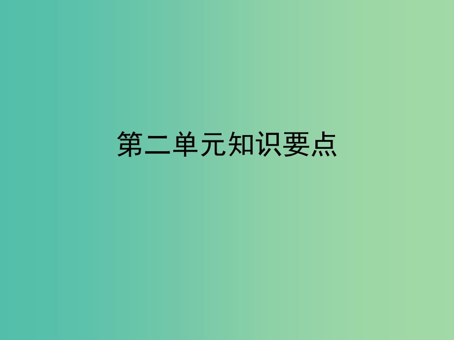 九年级政治全册 第二单元 共同富裕 社会和谐知识要点课件 粤教版_第1页