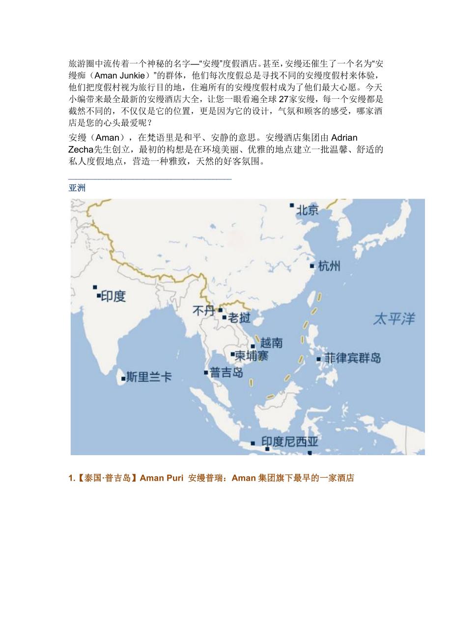 “安缦”酒店的前世,今生全球处低调奢华隐匿之所_第1页