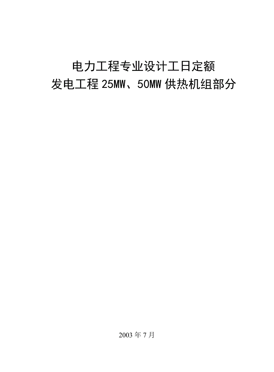 电力工程专业设计工日定额9.26资料_第1页