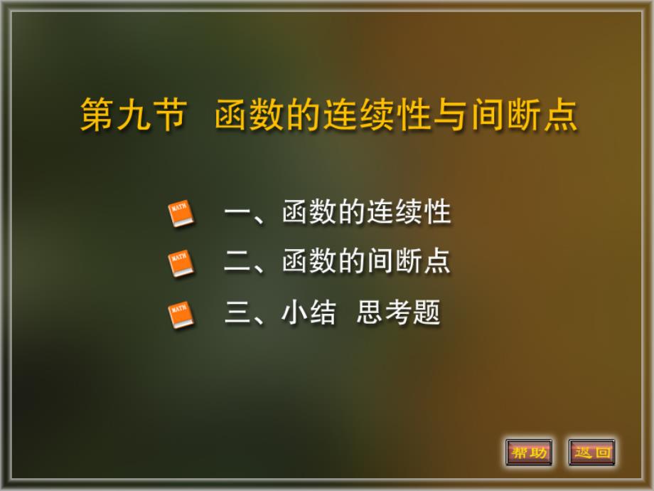 函数的连续和间断点.ppt_第1页