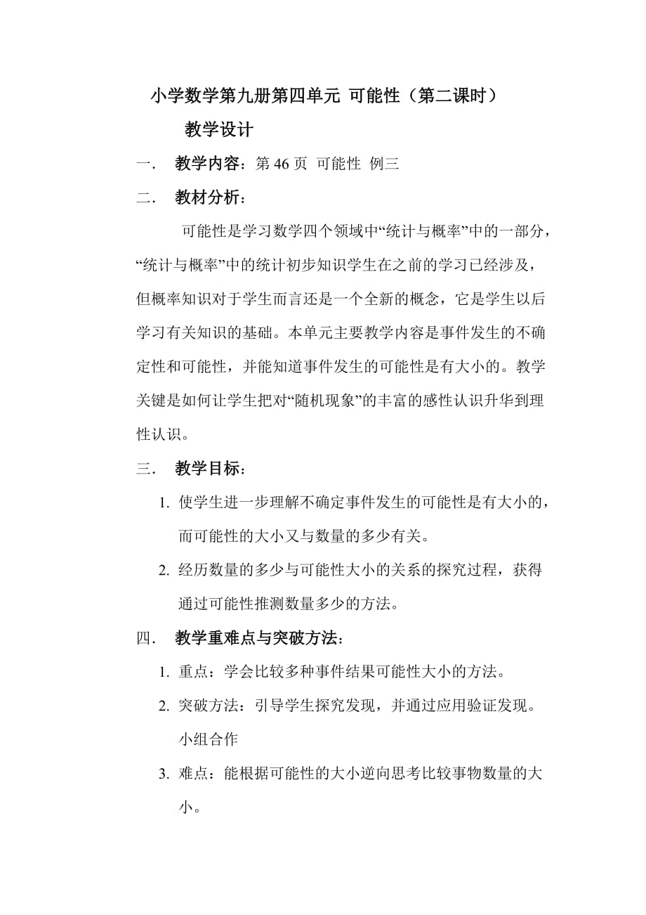 课堂教学设计(人教版五年级数学上册第四单元可能性第二课时_第1页
