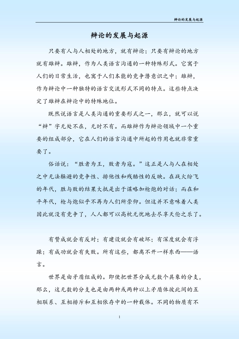 辩论的起源与发展资料_第1页