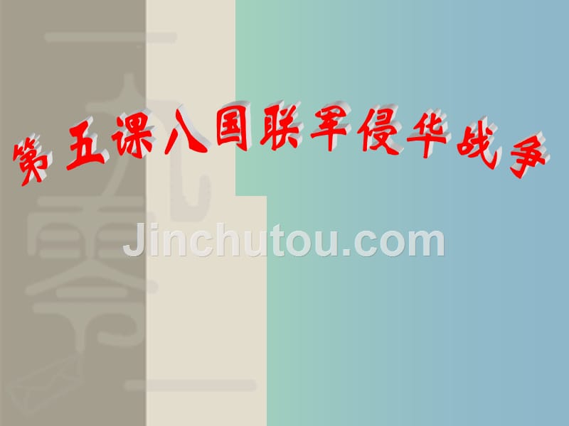 中考历史复习八上第5课八国联军侵华战争课件01新人教版_第1页
