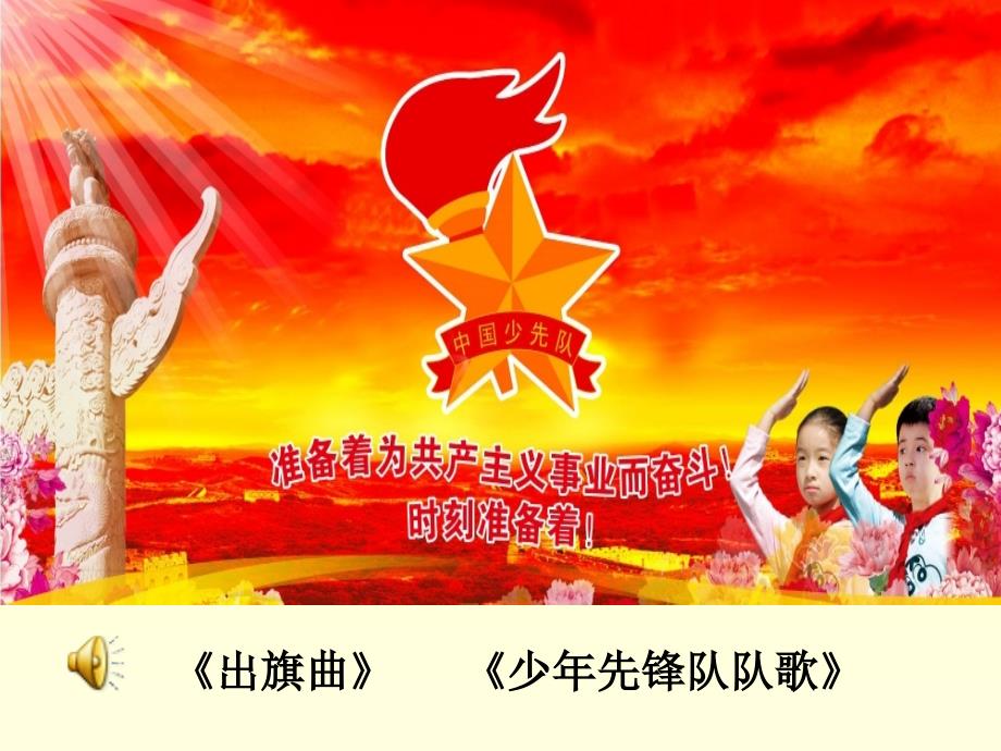 红领巾我为你骄傲(四年级主题班队会).ppt_第1页