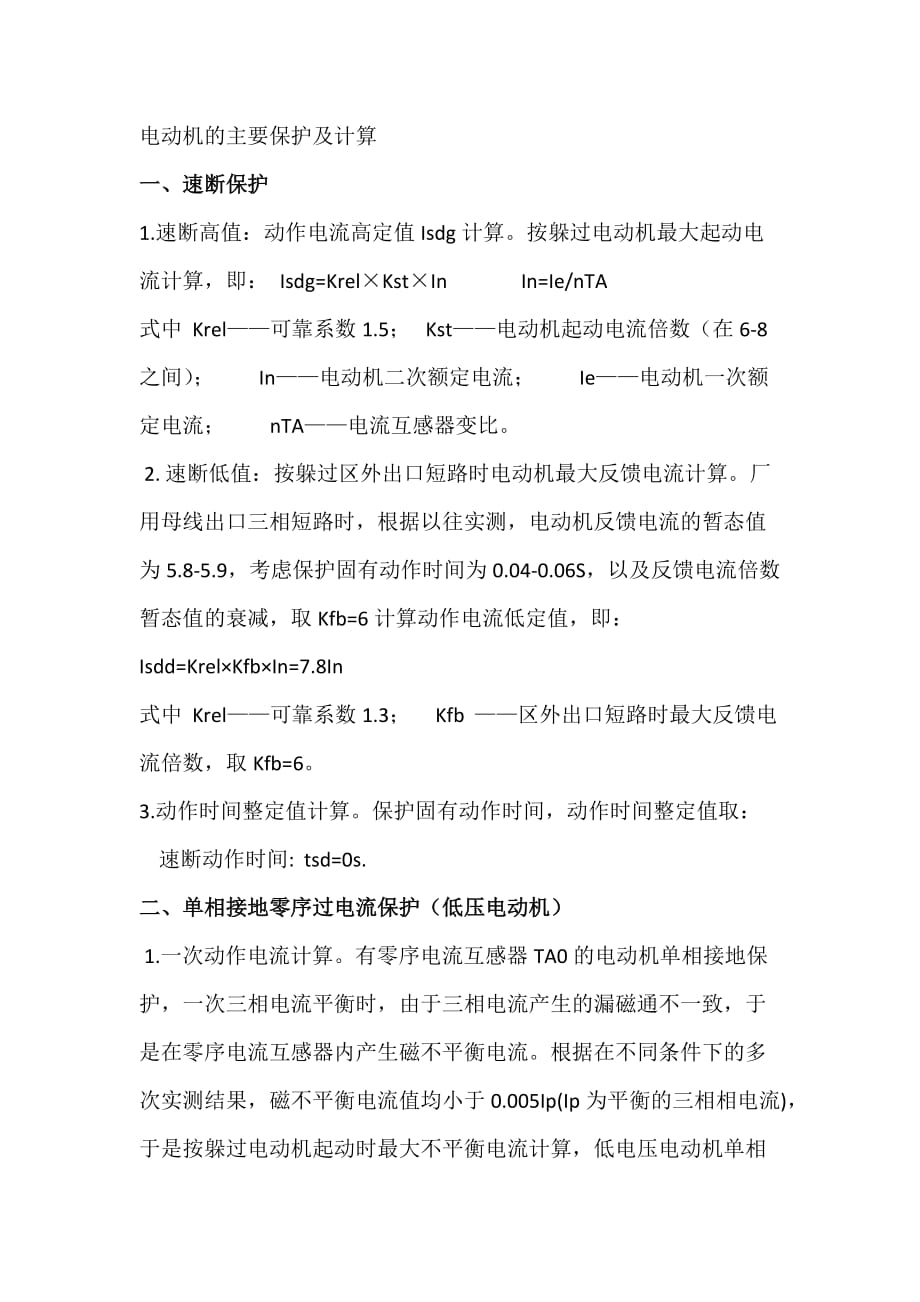 电动机的主要保护及计算资料_第1页