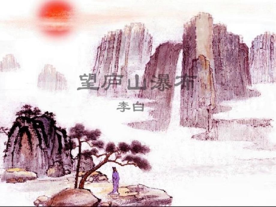 （教育精品）望庐山瀑布_第1页