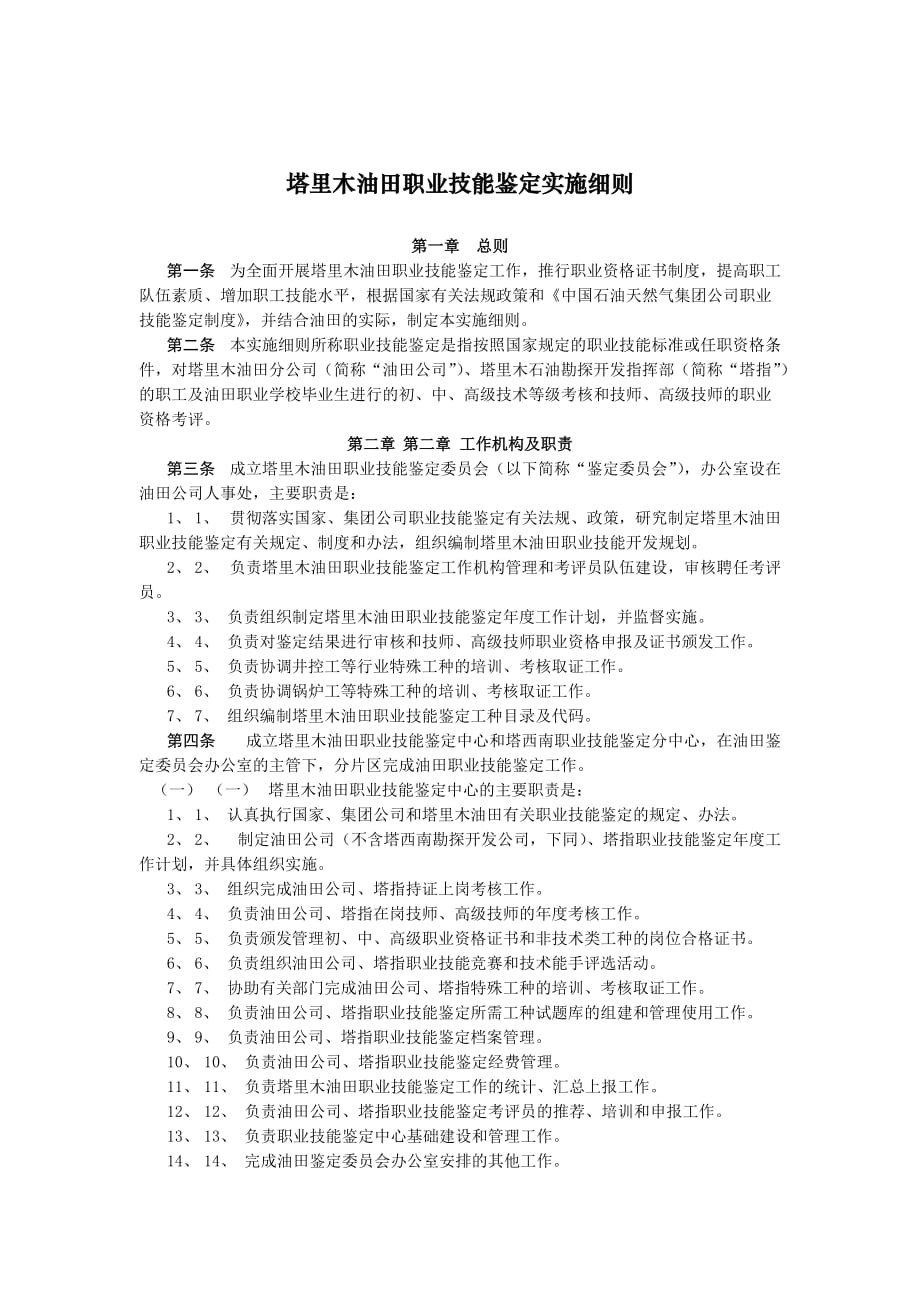某油田职业技能鉴定实施细则DOC_第1页