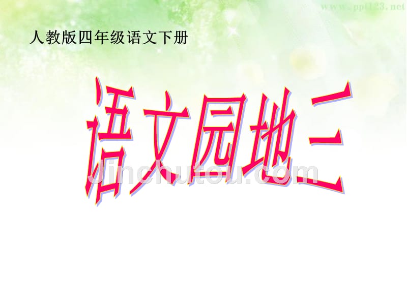 人教版四年级语文下册语文园地三.ppt_第1页