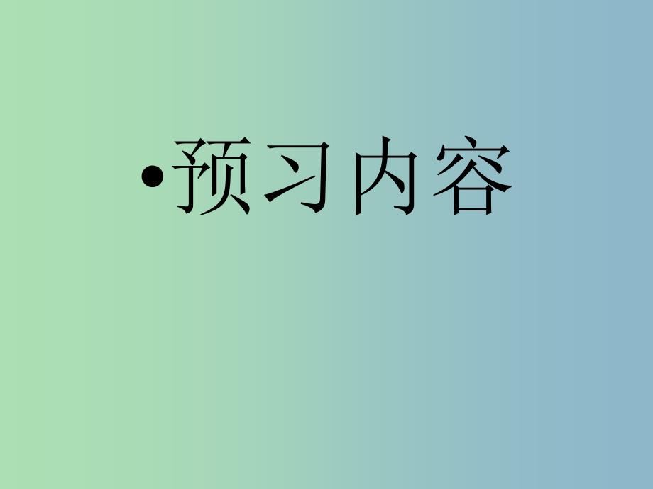 九年级语文上册 17 智取生辰纲预习课件 新人教版_第1页