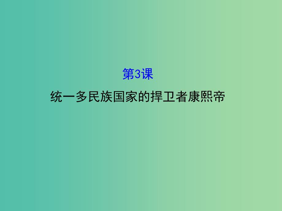 高中历史 1.3统一多民族国家的捍卫者康熙帝课件1 新人教版选修4_第1页