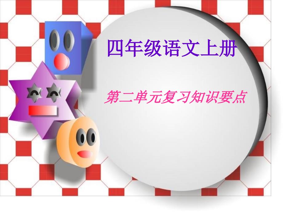 人教版小学四年级上册语文第二单元复习要点.ppt_第1页