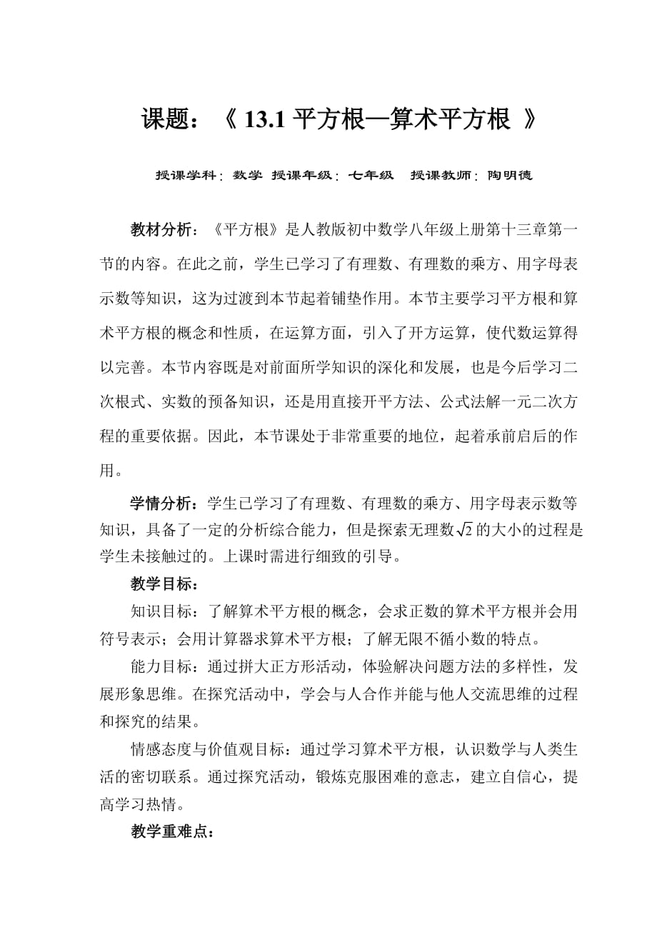 （教育精品）算术平方根（嫩江中学陶明德）_第1页