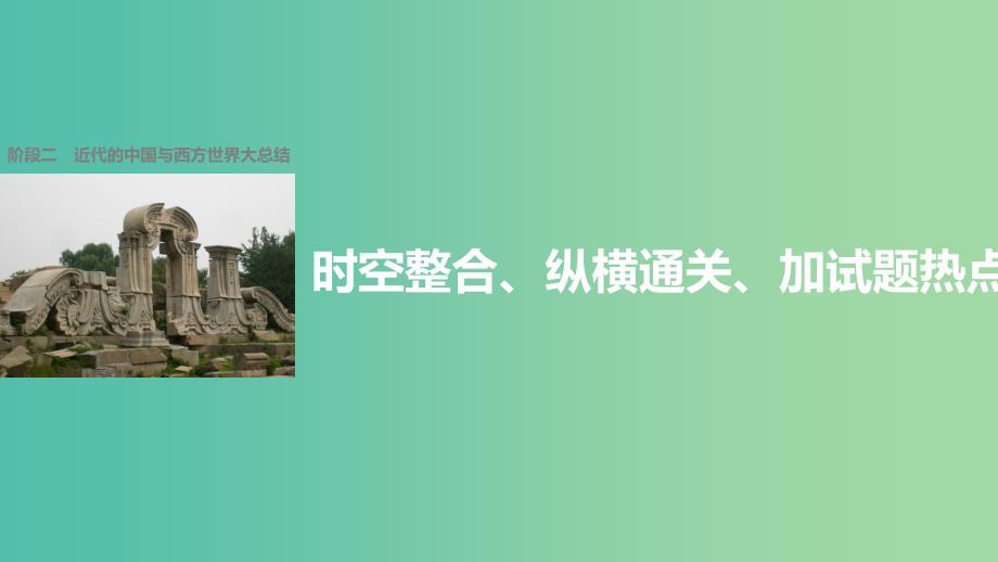 高考历史二轮复习阶段二近代的中国与西方世界时空整合纵横通关加试题热点课件_第1页