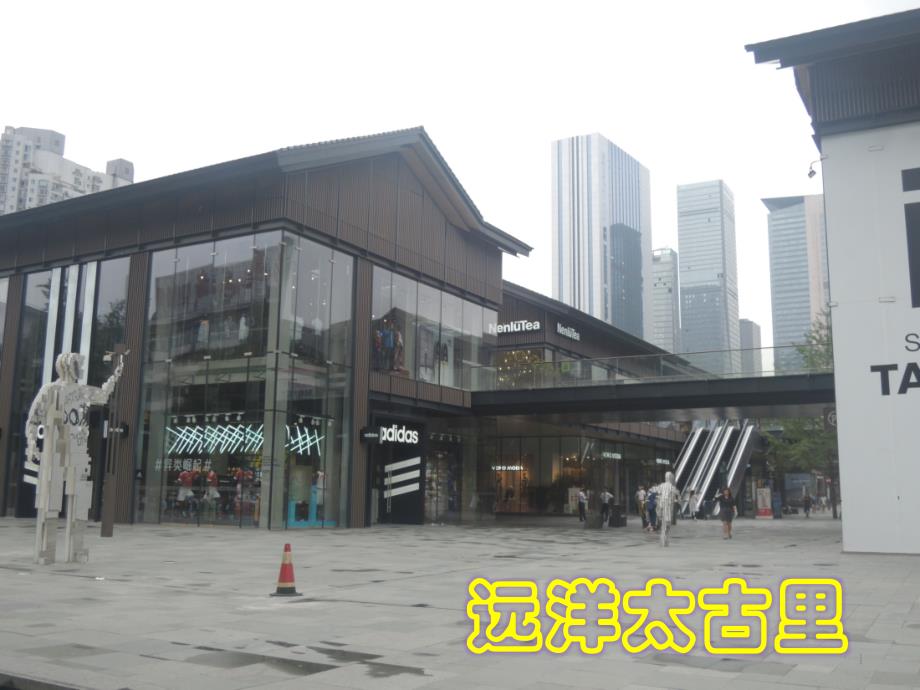 商业地产——成都远洋太古里.ppt_第1页