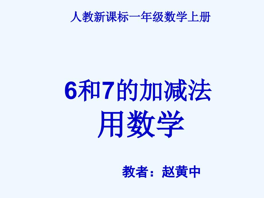 （教育精品）6和7的加减法----用数学_第1页