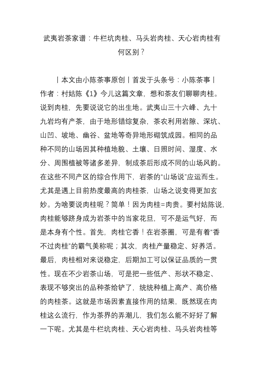 武夷岩茶家谱：牛栏坑肉桂马头岩肉桂天心岩肉桂有何区别资料_第1页