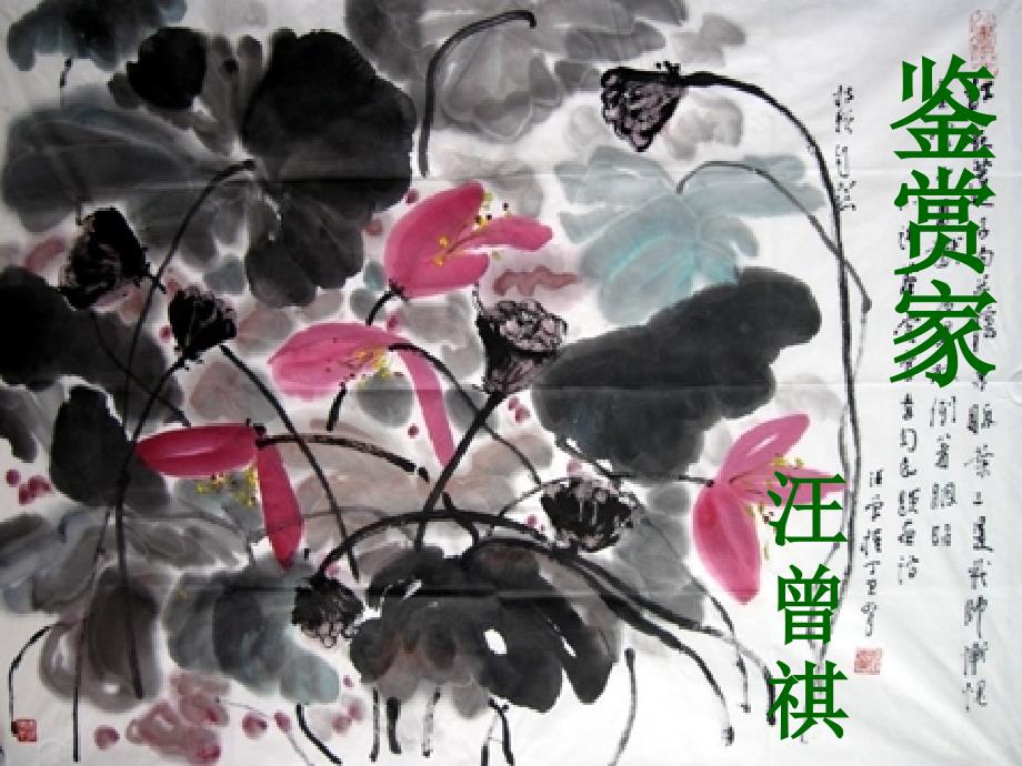 上课用汪曾祺小说鉴赏家课件_第1页