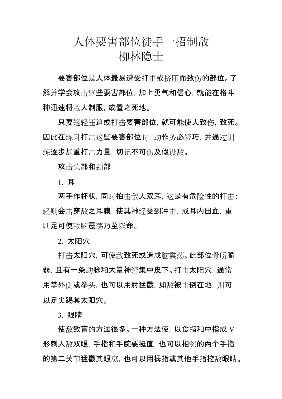 人体要害部位徒手一招制敌.doc_第1页