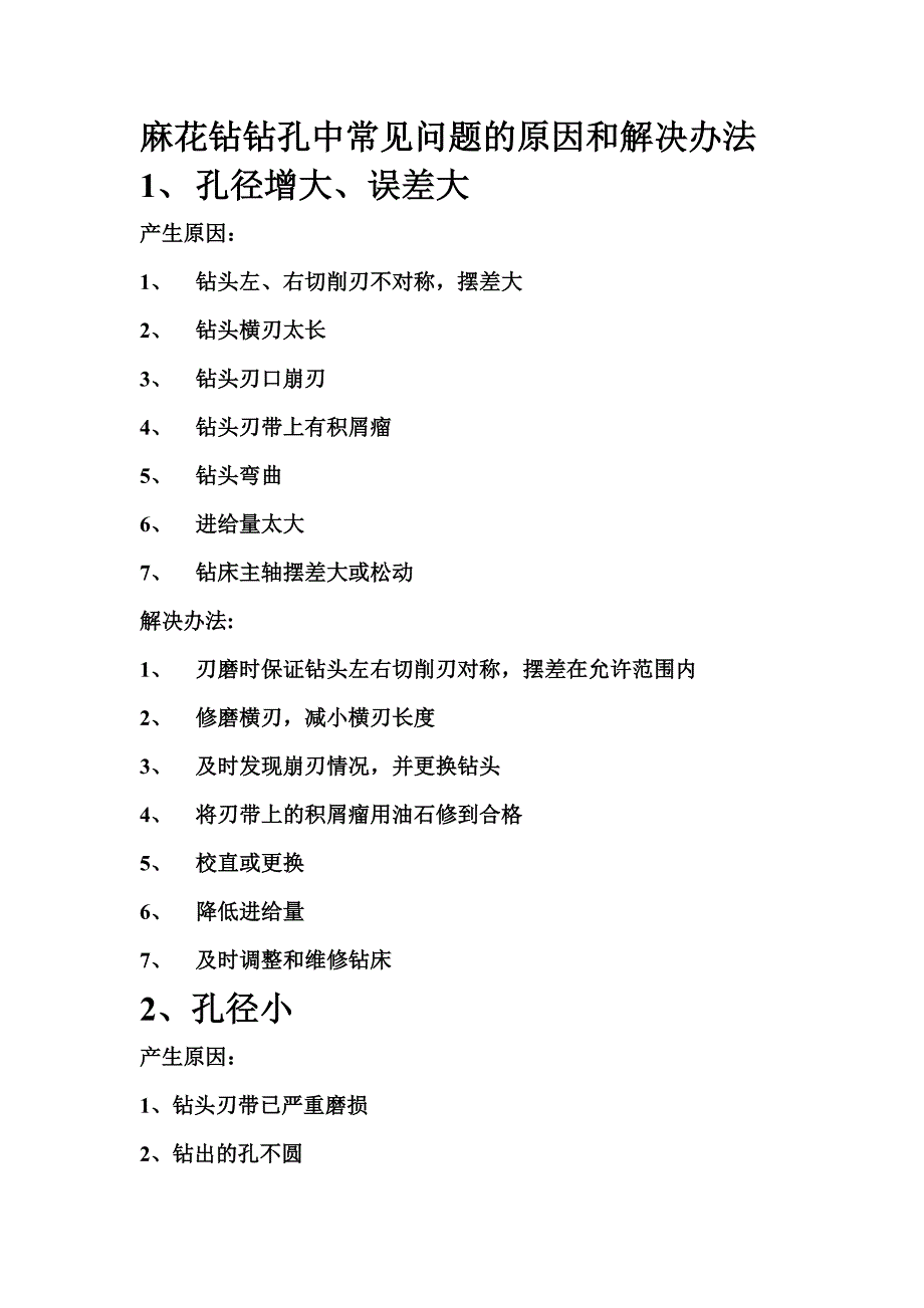 麻花钻钻孔中常见问题的原因和解决办法资料_第1页