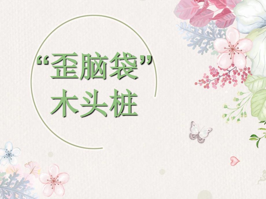 歪脑袋木头桩阅读分享课_第1页