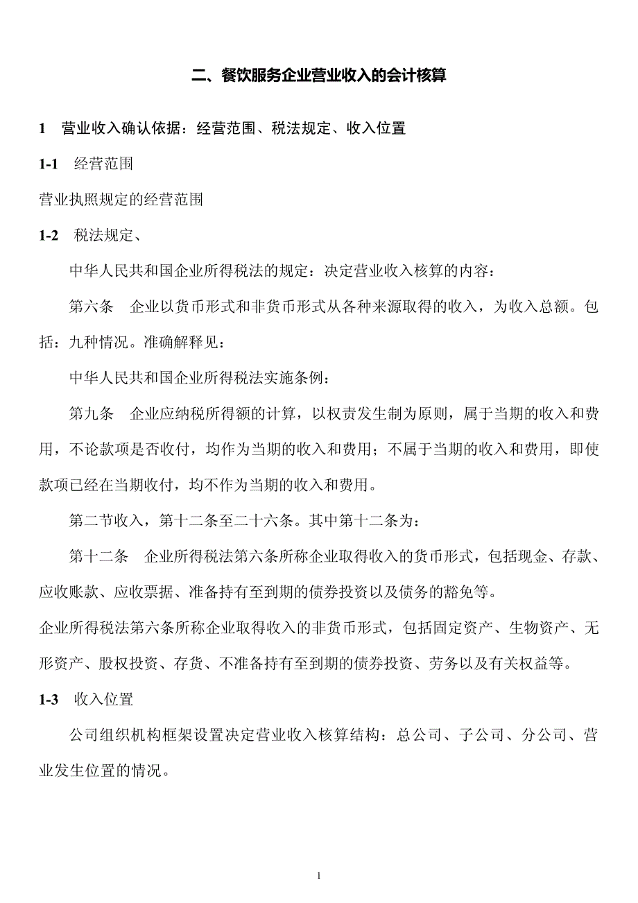 餐饮企业营业收入核算资料_第1页