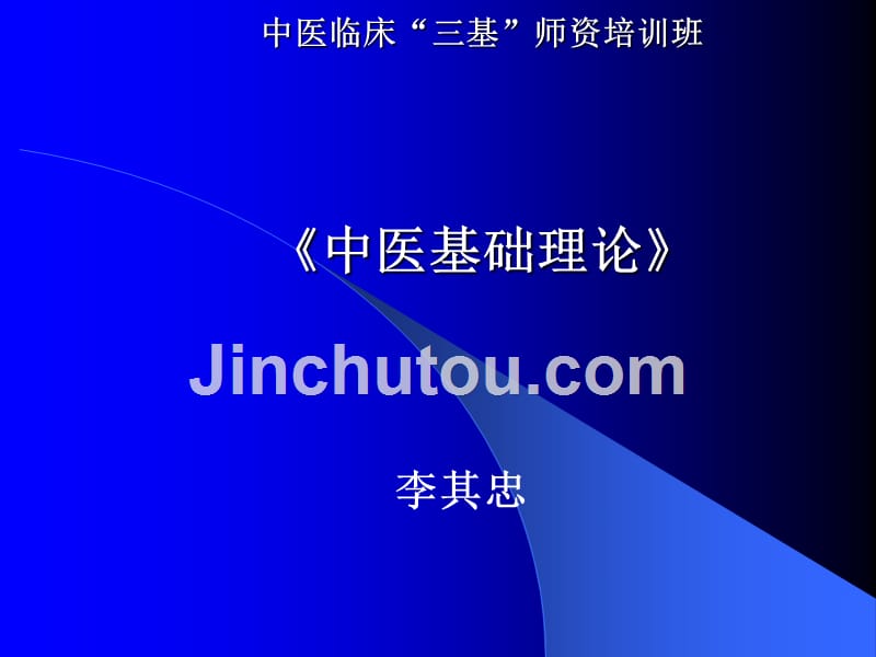 《中基》讲稿_第1页