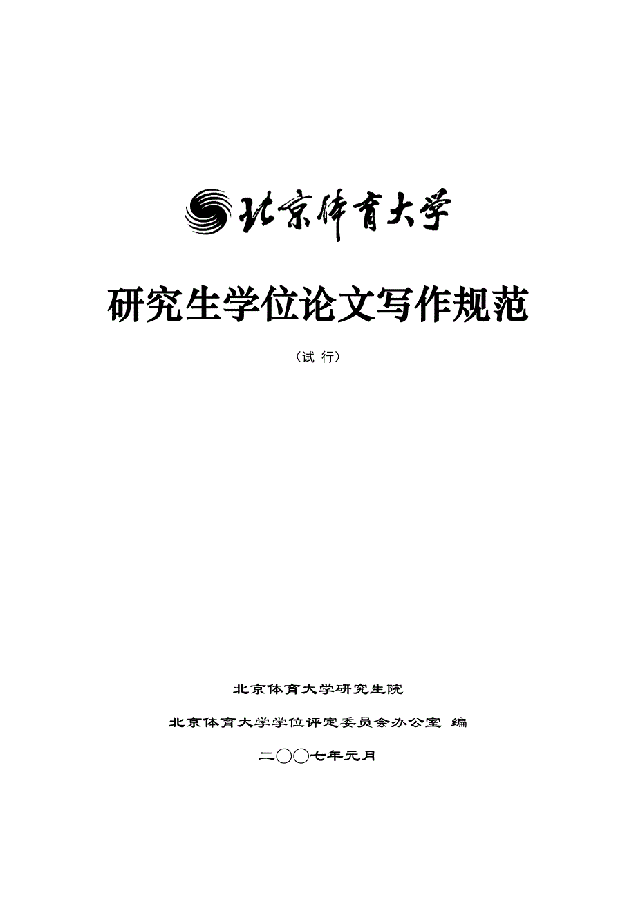 北京体育大学-研究生学位论文写作规范_第1页