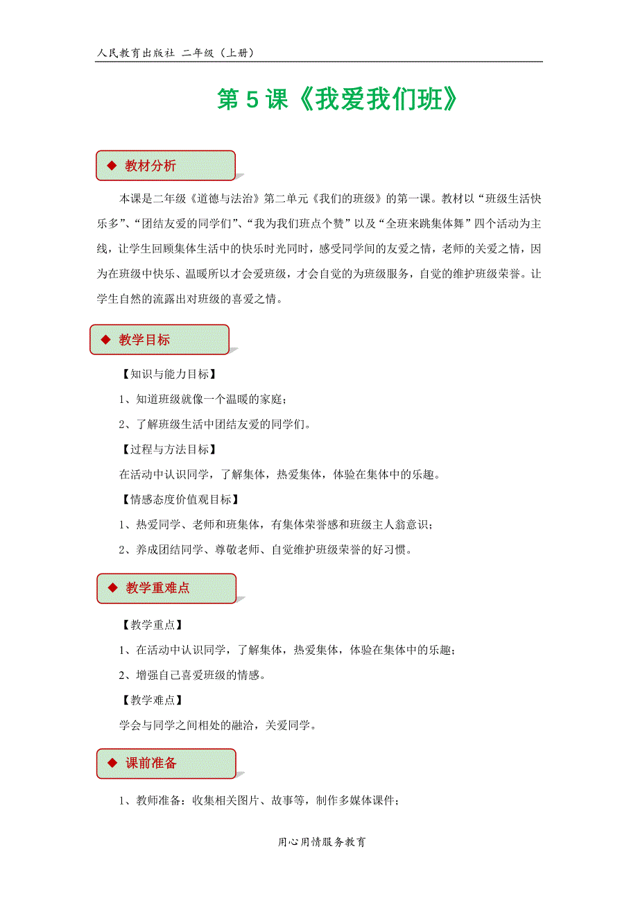 二年级上册道德与法治第二单元我们的班级教学设计_第1页