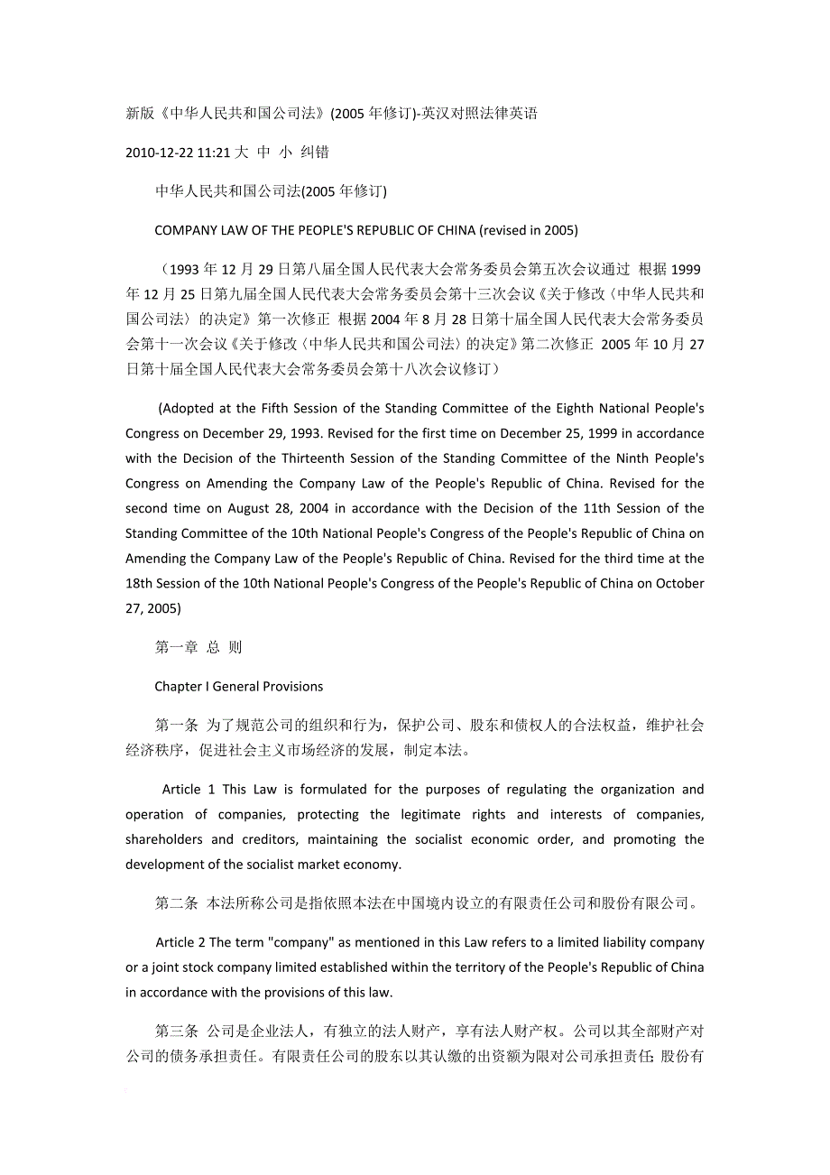 中华人民共和国公司法(中英文对照).doc_第1页