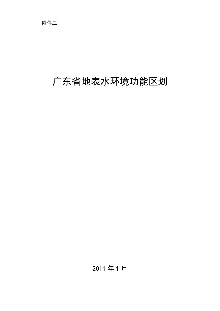 广东省地表水环境功能区划资料_第1页