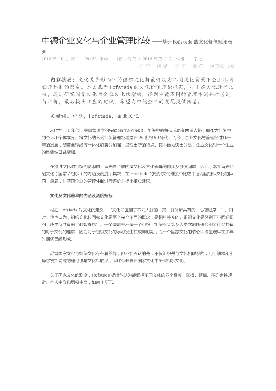 中德企业文化与企业管理比较基于hofstede的文化价值理论框架.doc_第1页