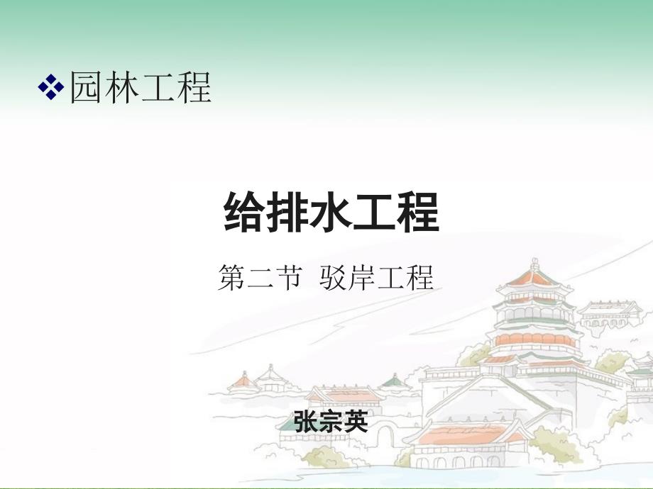 园林工程4—2驳岸资料_第1页