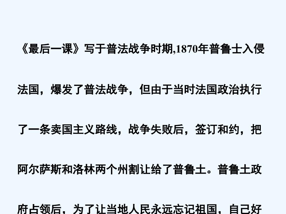 语文人教版六年级上册最后一课 第二课时_第1页