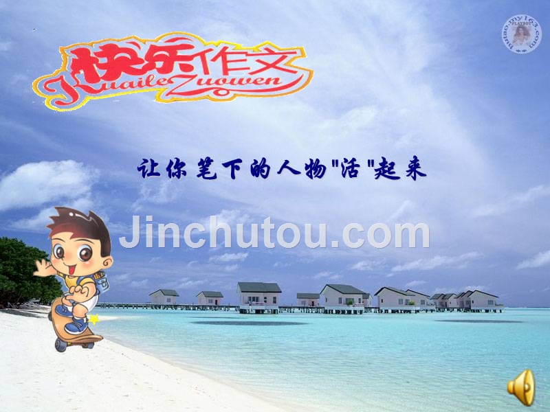 语文人教版六年级上册写人要抓住特点.5_第1页