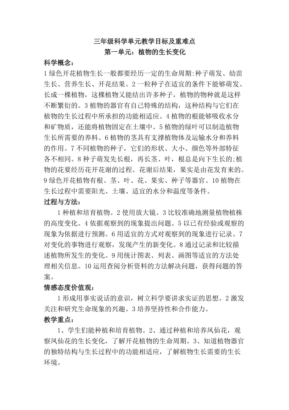 三年级科学单元教学目标及重难点.doc_第1页