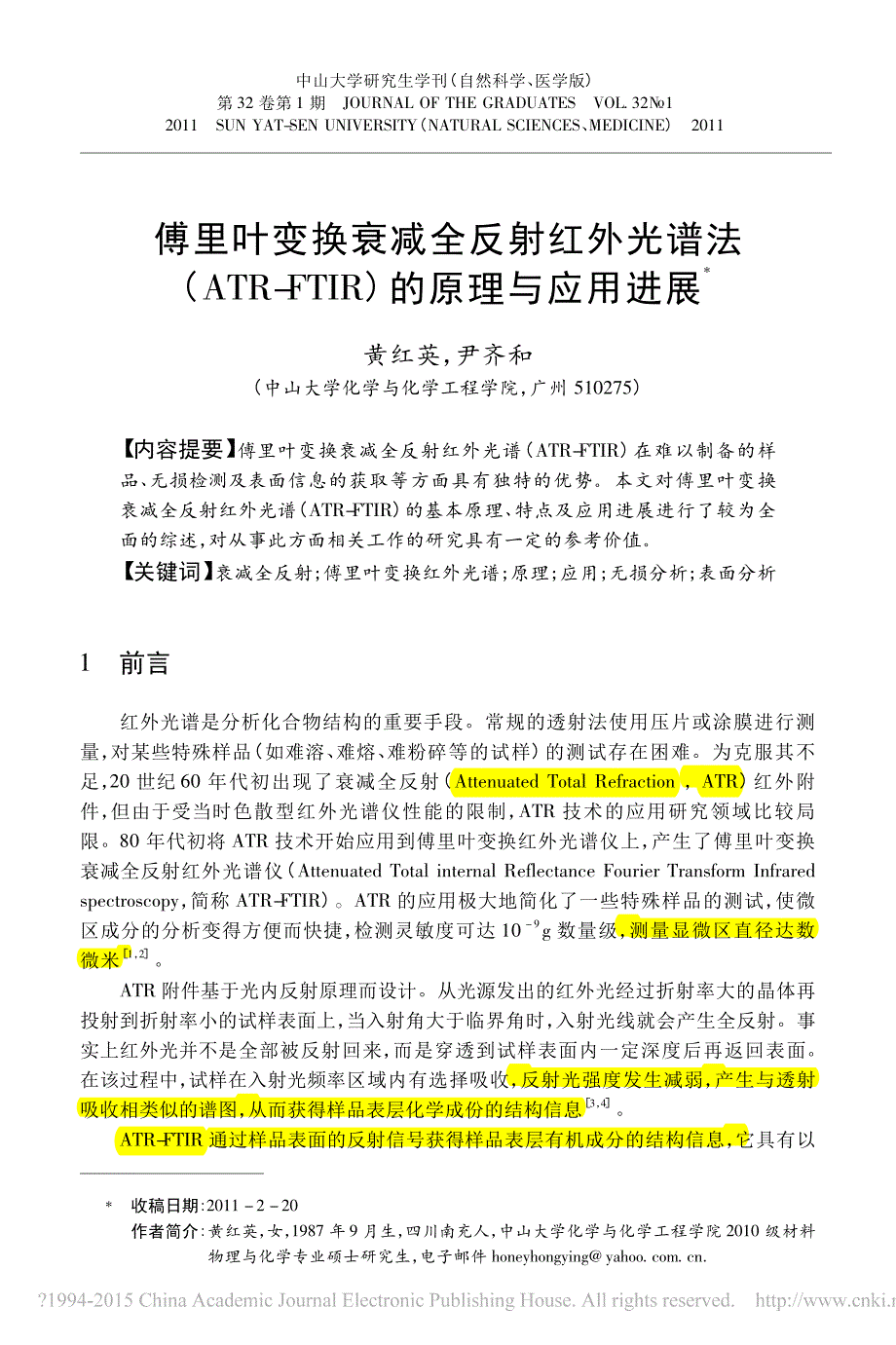 傅里叶变换衰减全反射红外光谱法atrftir的原理与应用进展资料_第1页