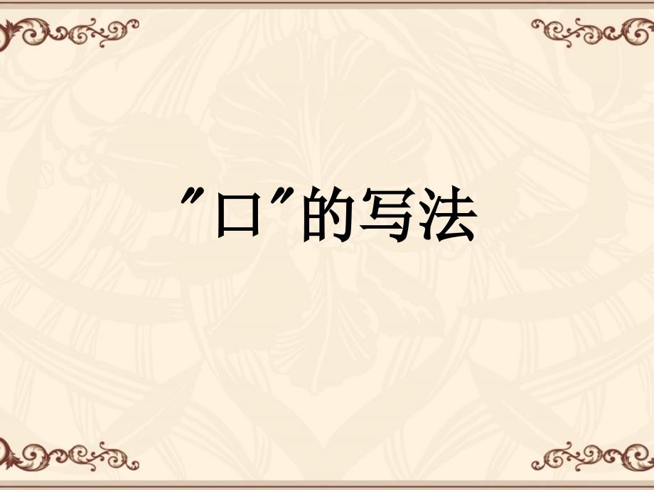 书法课：口的写法资料_第1页