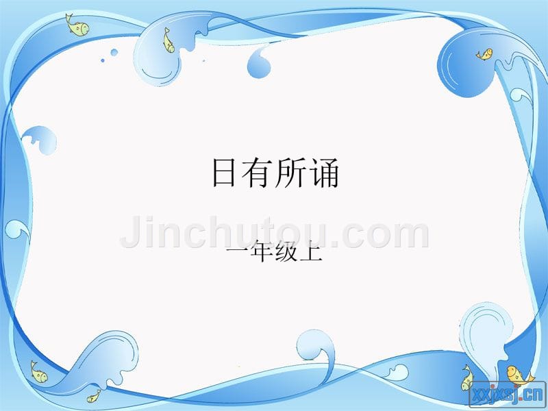 日有所诵一上资料_第1页