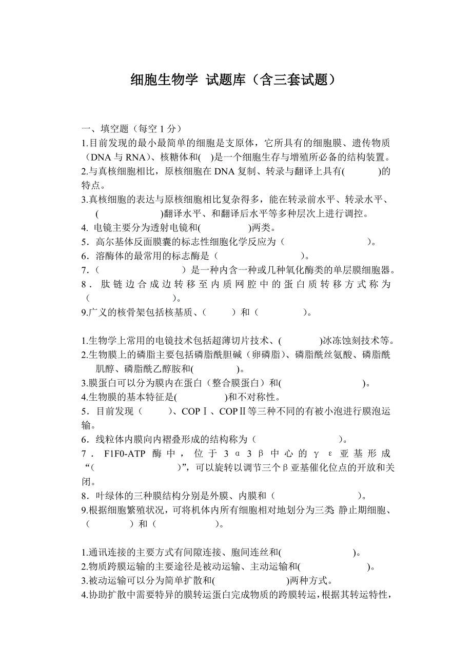 中科院-细胞生物学试题_第1页