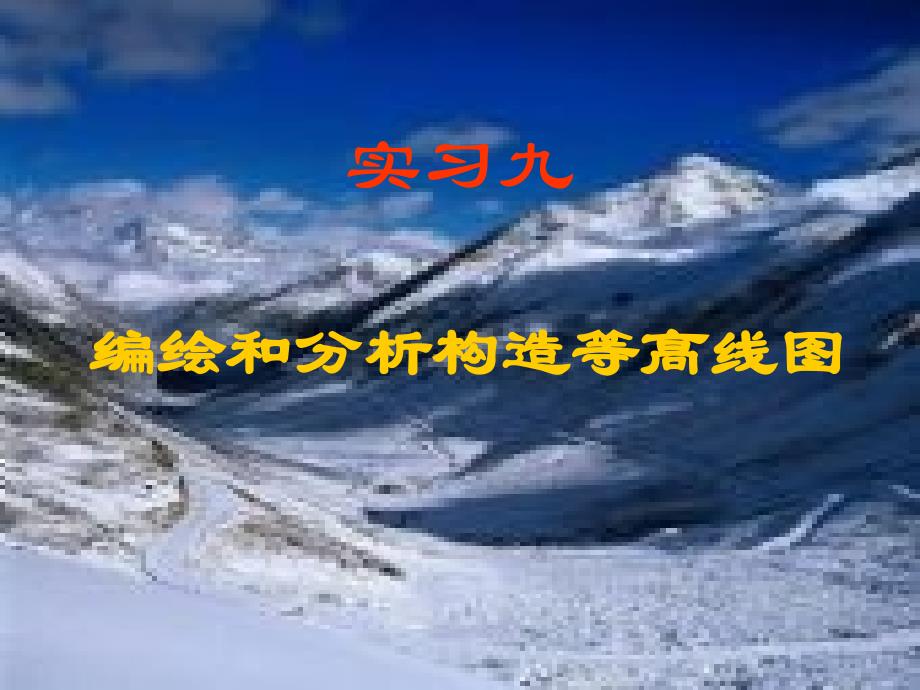 实习九编绘和分析构造等高线图_第1页