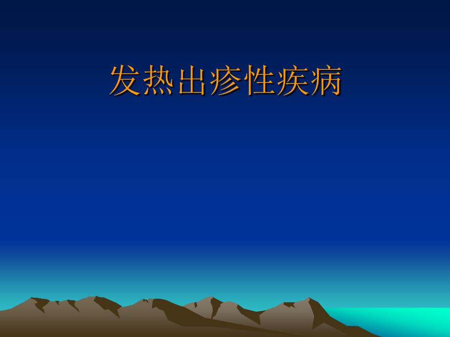 发热出疹性疾病正式资料_第1页