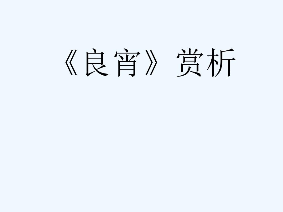 （精品教育）良宵赏析_第1页