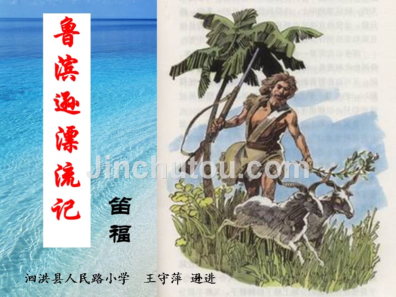 鲁宾孙漂流记阅读指导_第1页