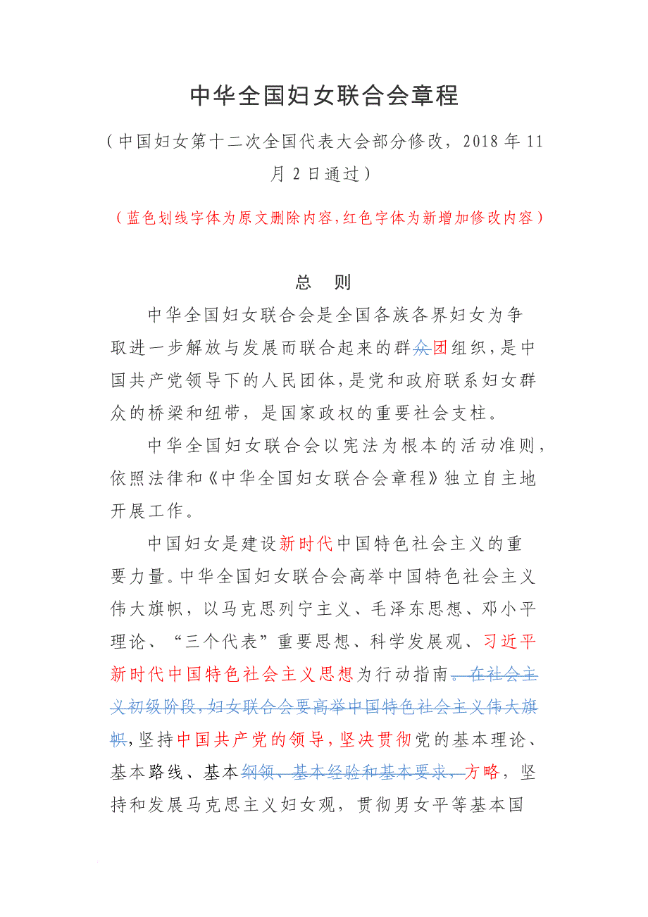 中华全国妇女联合会章程(最新旧对比版本).doc_第1页