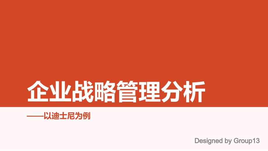 企业战略管理--以迪士尼为例资料_第1页