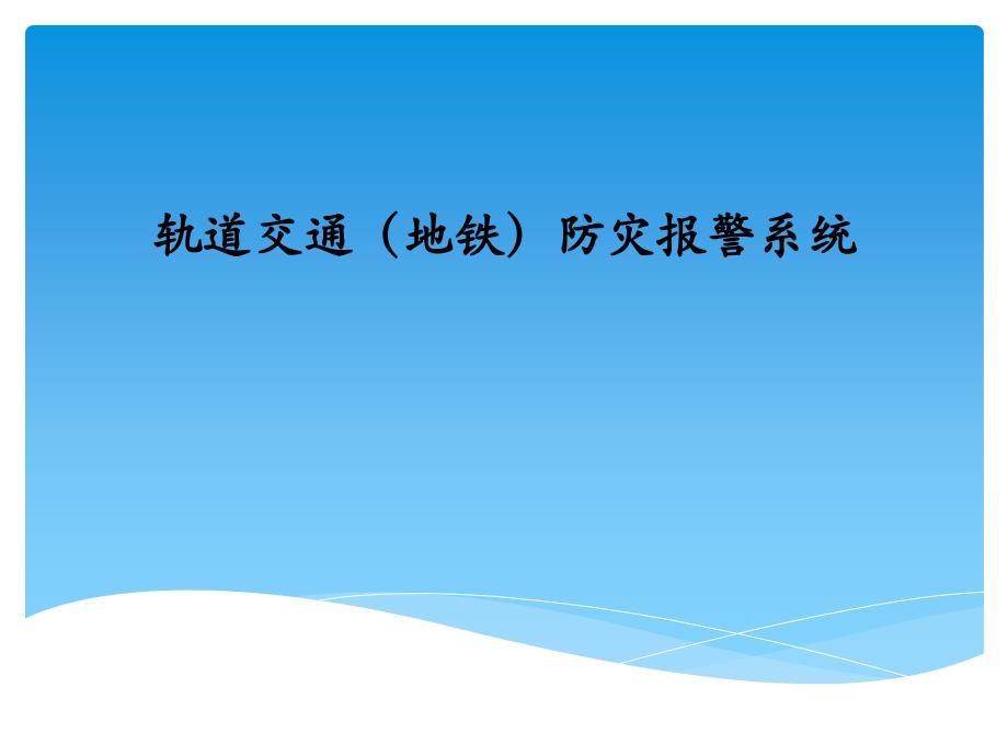 轨道交通fas系统_第1页