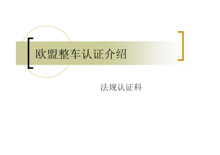 欧盟整车认证介绍资料_第1页
